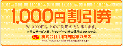 1000円割引券